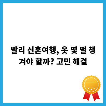발리 신혼여행, 옷 몇 벌 챙겨야 할까? 고민 해결