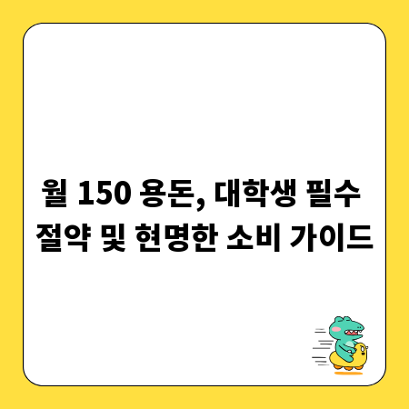 월 150 용돈, 대학생 필수 절약 및 현명한 소비 가이드