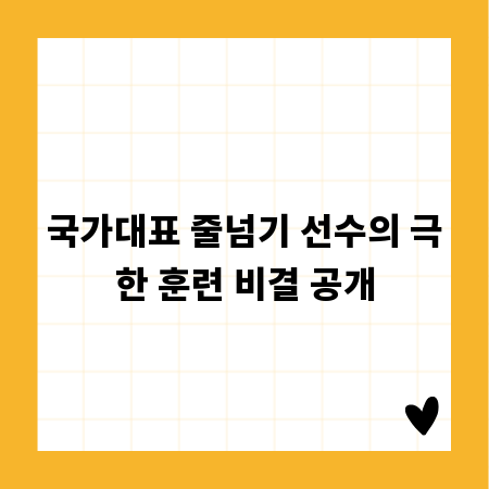 국가대표 줄넘기 선수의 극한 훈련 비결 공개