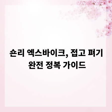 숀리 엑스바이크, 접고 펴기 완전 정복 가이드