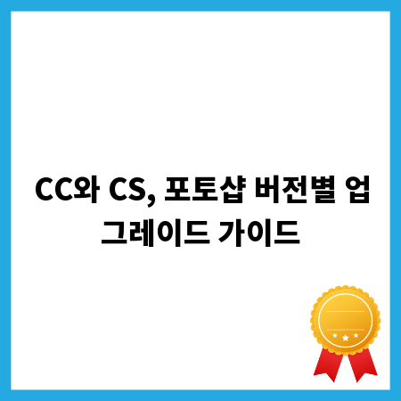 CC와 CS, 포토샵 버전별 업그레이드 가이드
