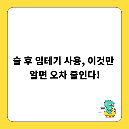 술 후 임테기 사용, 이것만 알면 오차 줄인다!
