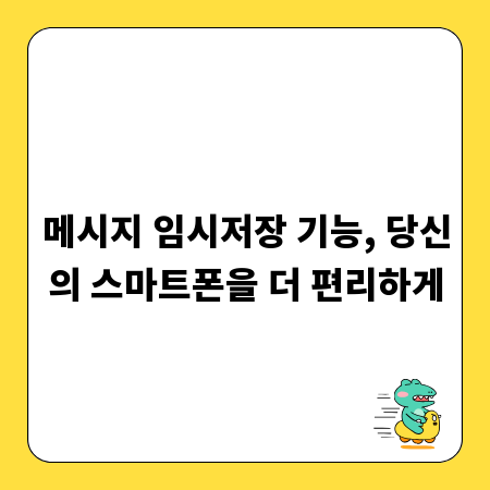 메시지 임시저장 기능, 당신의 스마트폰을 더 편리하게