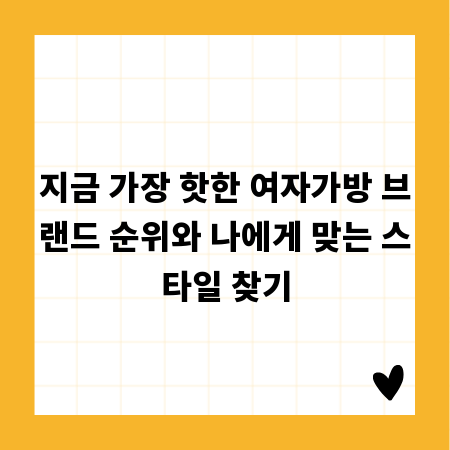 지금 가장 핫한 여자가방 브랜드 순위와 나에게 맞는 스타일 찾기
