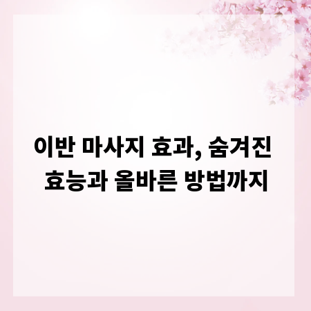 이반 마사지 효과, 숨겨진 효능과 올바른 방법까지