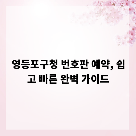 영등포구청 번호판 예약, 쉽고 빠른 완벽 가이드