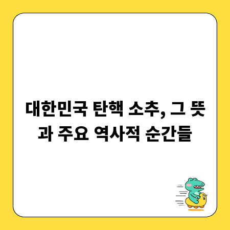 대한민국 탄핵 소추, 그 뜻과 주요 역사적 순간들
