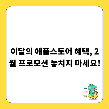 이달의 애플스토어 혜택, 2월 프로모션 놓치지 마세요!