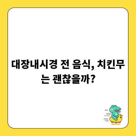 대장내시경 전 음식, 치킨무는 괜찮을까?