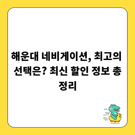 해운대 네비게이션, 최고의 선택은? 최신 할인 정보 총정리