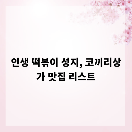 인생 떡볶이 성지, 코끼리상가 맛집 리스트