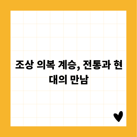 조상 의복 계승, 전통과 현대의 만남