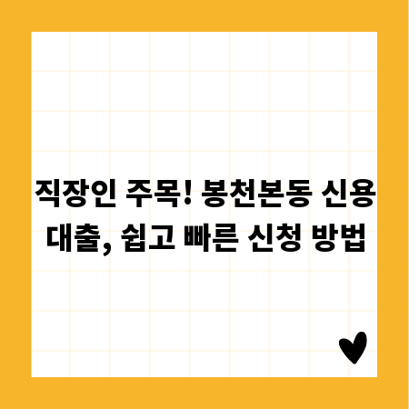 직장인 주목! 봉천본동 신용대출, 쉽고 빠른 신청 방법