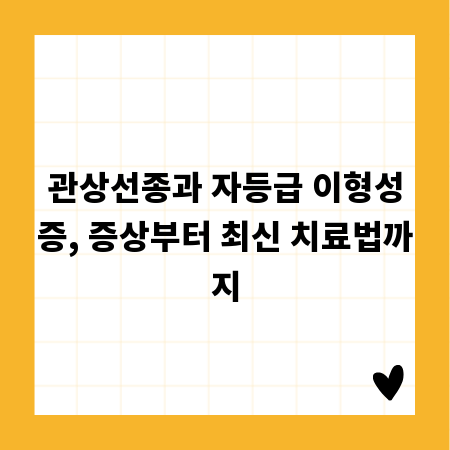 관상선종과 자등급 이형성증, 증상부터 최신 치료법까지