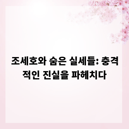 조세호와 숨은 실세들: 충격적인 진실을 파헤치다