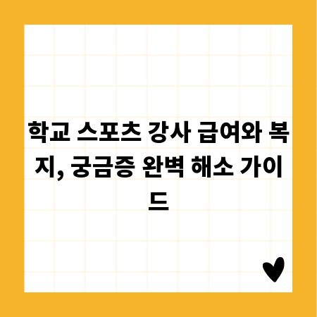 학교 스포츠 강사 급여와 복지, 궁금증 완벽 해소 가이드