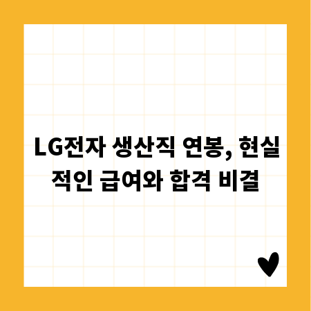 LG전자 생산직 연봉, 현실적인 급여와 합격 비결