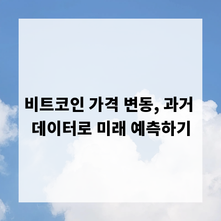 비트코인 가격 변동, 과거 데이터로 미래 예측하기