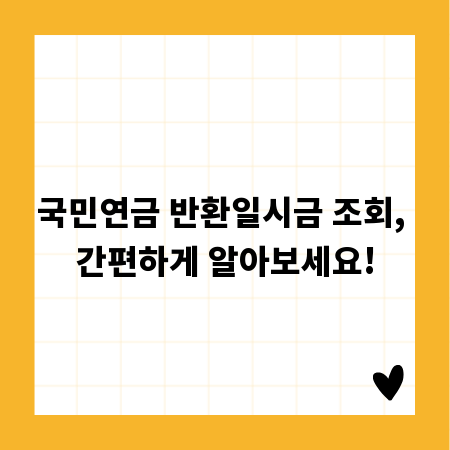 국민연금 반환일시금 조회, 간편하게 알아보세요!