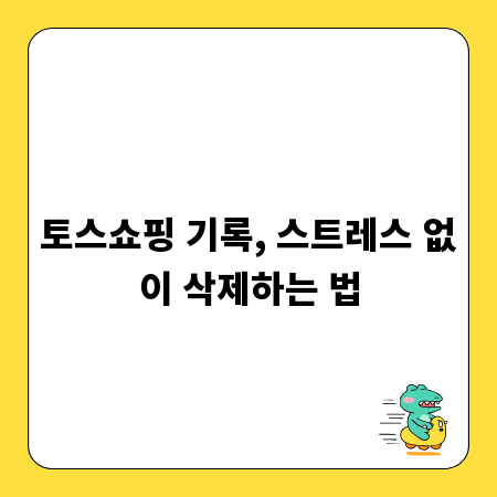 토스쇼핑 기록, 스트레스 없이 삭제하는 법
