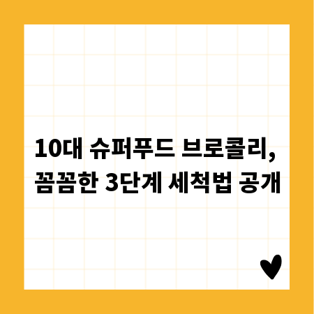 10대 슈퍼푸드 브로콜리, 꼼꼼한 3단계 세척법 공개