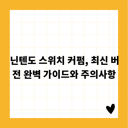 닌텐도 스위치 커펌, 최신 버전 완벽 가이드와 주의사항