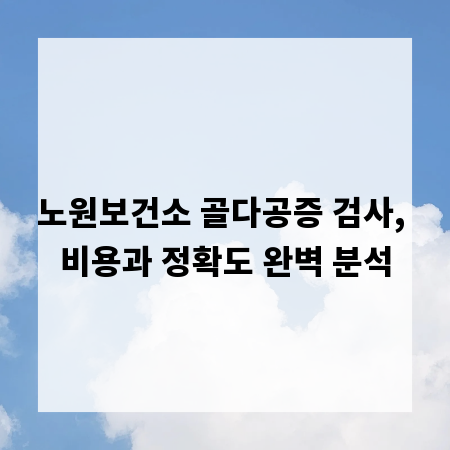 노원보건소 골다공증 검사, 비용과 정확도 완벽 분석