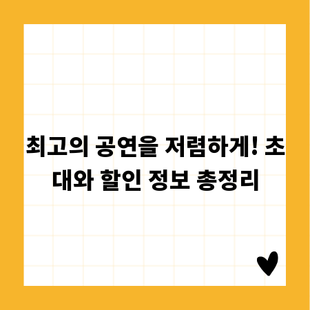 최고의 공연을 저렴하게! 초대와 할인 정보 총정리