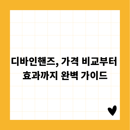 디바인핸즈, 가격 비교부터 효과까지 완벽 가이드