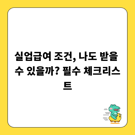 실업급여 조건, 나도 받을 수 있을까? 필수 체크리스트