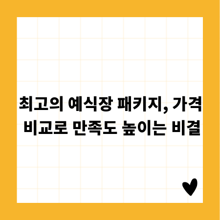 최고의 예식장 패키지, 가격 비교로 만족도 높이는 비결