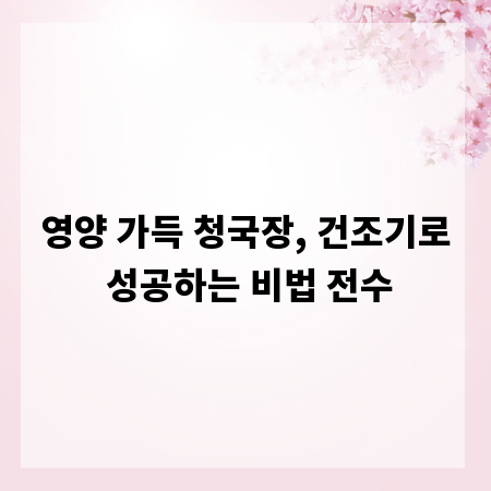 영양 가득 청국장, 건조기로 성공하는 비법 전수