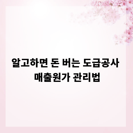 알고하면 돈 버는 도급공사 매출원가 관리법