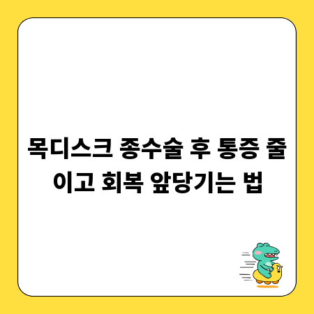 목디스크 종수술 후 통증 줄이고 회복 앞당기는 법