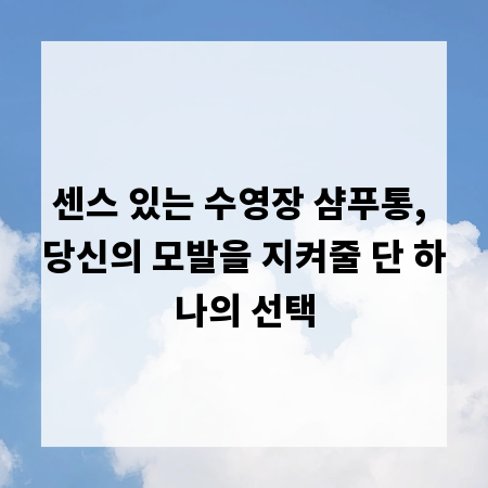 센스 있는 수영장 샴푸통, 당신의 모발을 지켜줄 단 하나의 선택
