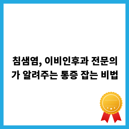 침샘염, 이비인후과 전문의가 알려주는 통증 잡는 비법