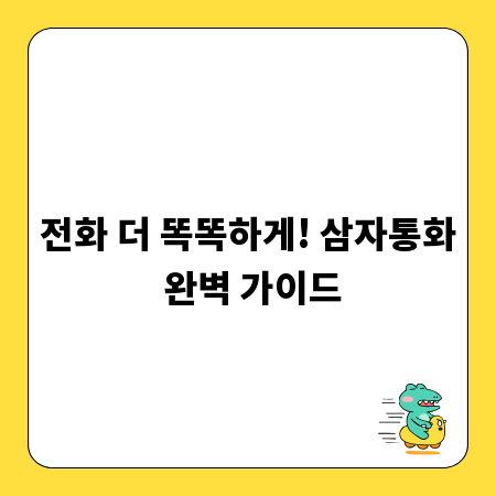 전화 더 똑똑하게! 삼자통화 완벽 가이드