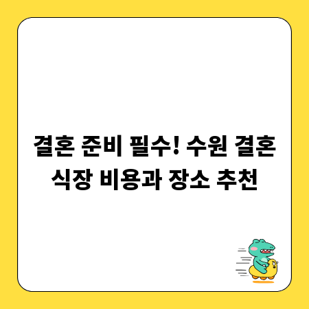 결혼 준비 필수! 수원 결혼식장 비용과 장소 추천