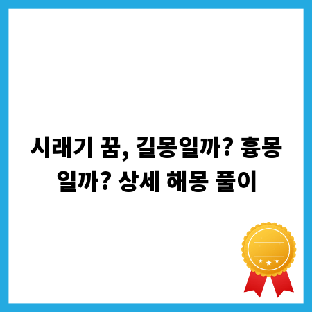 시래기 꿈, 길몽일까? 흉몽일까? 상세 해몽 풀이