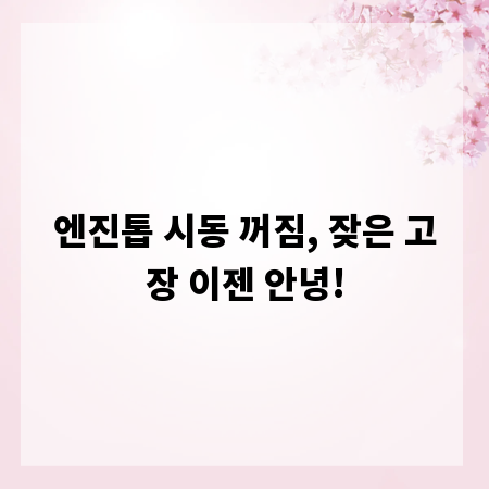 엔진톱 시동 꺼짐, 잦은 고장 이젠 안녕!