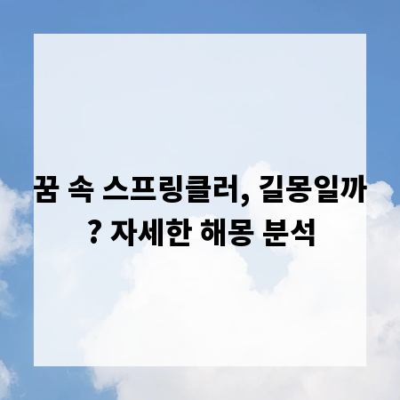꿈 속 스프링클러, 길몽일까? 자세한 해몽 분석