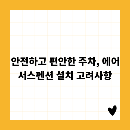 안전하고 편안한 주차, 에어서스펜션 설치 고려사항