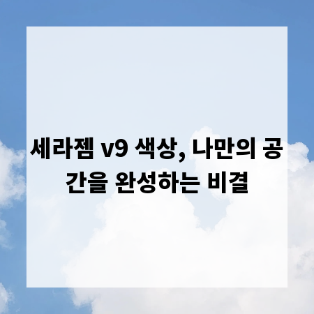 세라젬 v9 색상, 나만의 공간을 완성하는 비결