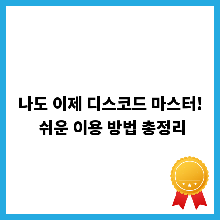 나도 이제 디스코드 마스터! 쉬운 이용 방법 총정리