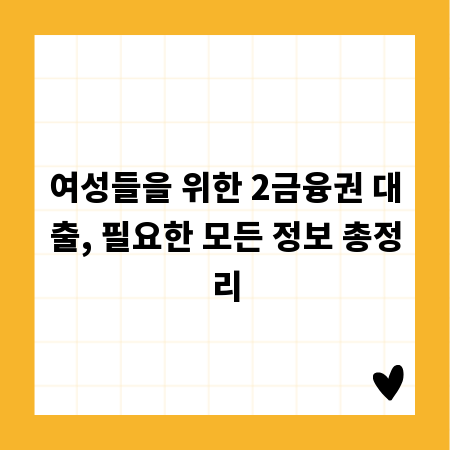 여성들을 위한 2금융권 대출, 필요한 모든 정보 총정리