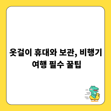 옷걸이 휴대와 보관, 비행기 여행 필수 꿀팁