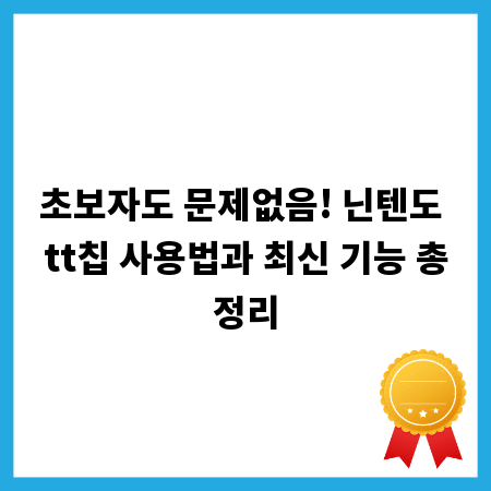 초보자도 문제없음! 닌텐도 tt칩 사용법과 최신 기능 총정리
