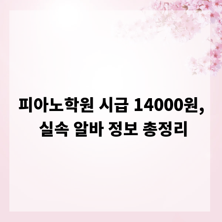 피아노학원 시급 14000원, 실속 알바 정보 총정리