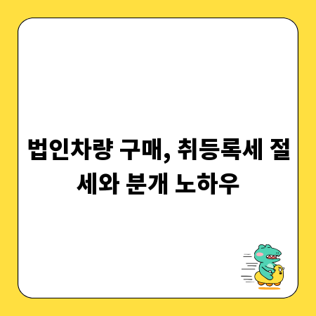 법인차량 구매, 취등록세 절세와 분개 노하우