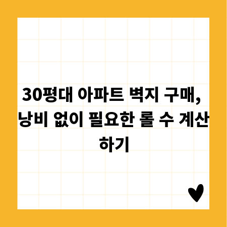 30평대 아파트 벽지 구매, 낭비 없이 필요한 롤 수 계산하기